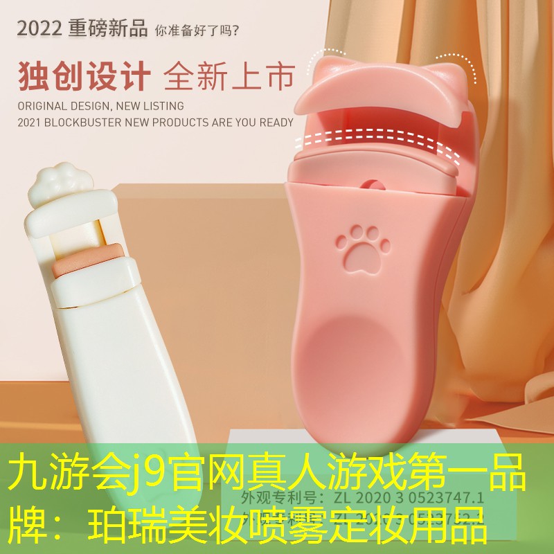 九游会j9官网真人游戏第一品牌：珀瑞美妆喷雾定妆用品
