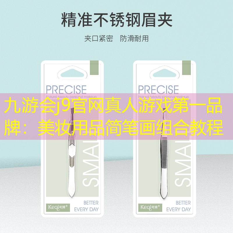 九游会j9官网真人游戏第一品牌：美妆用品简笔画组合教程