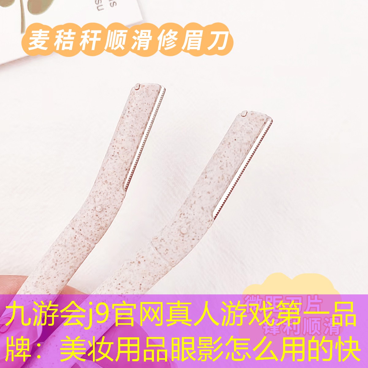 九游会j9官网真人游戏第一品牌：美妆用品眼影怎么用的快