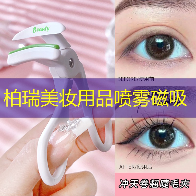 柏瑞美妆用品喷雾磁吸
