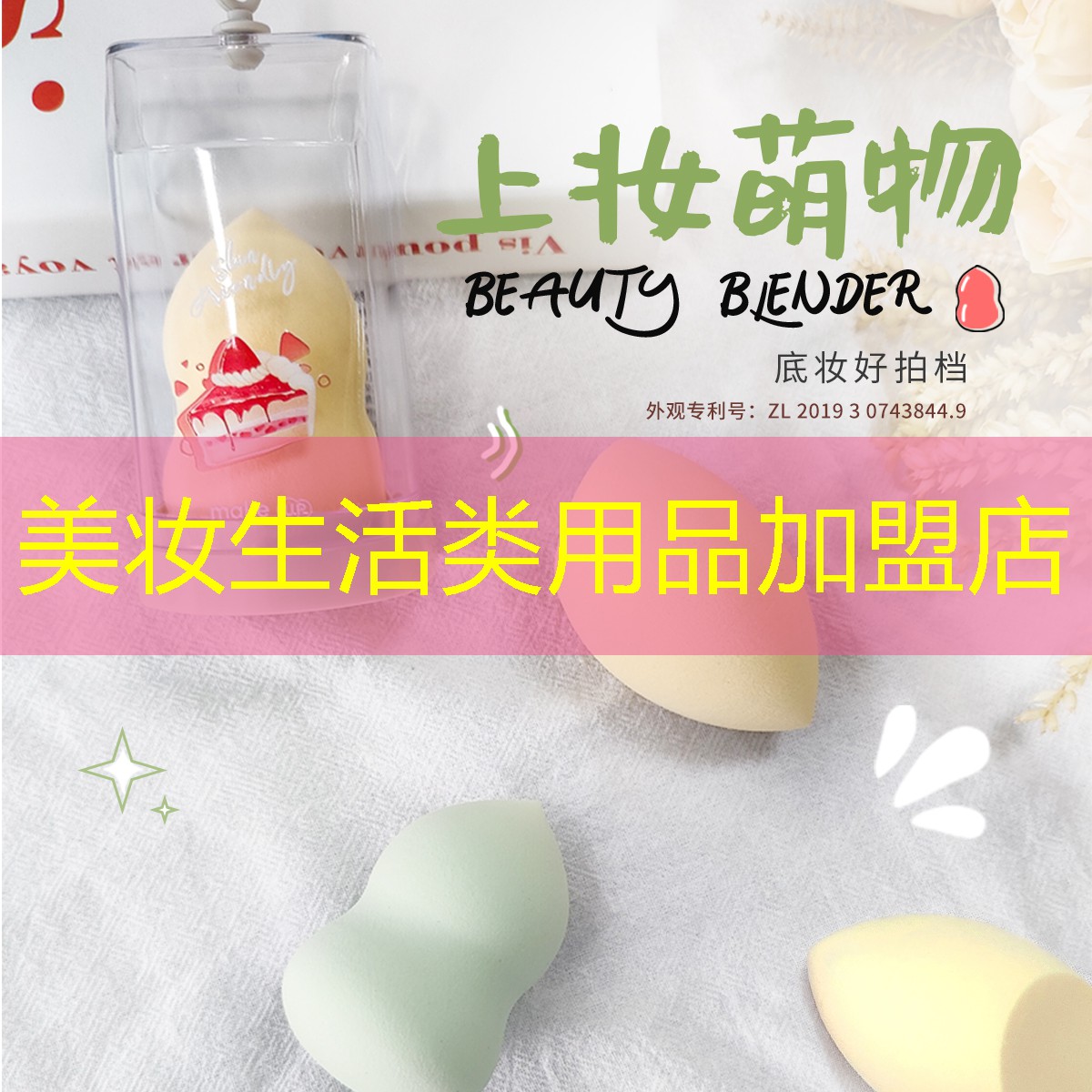 美妆生活类用品加盟店