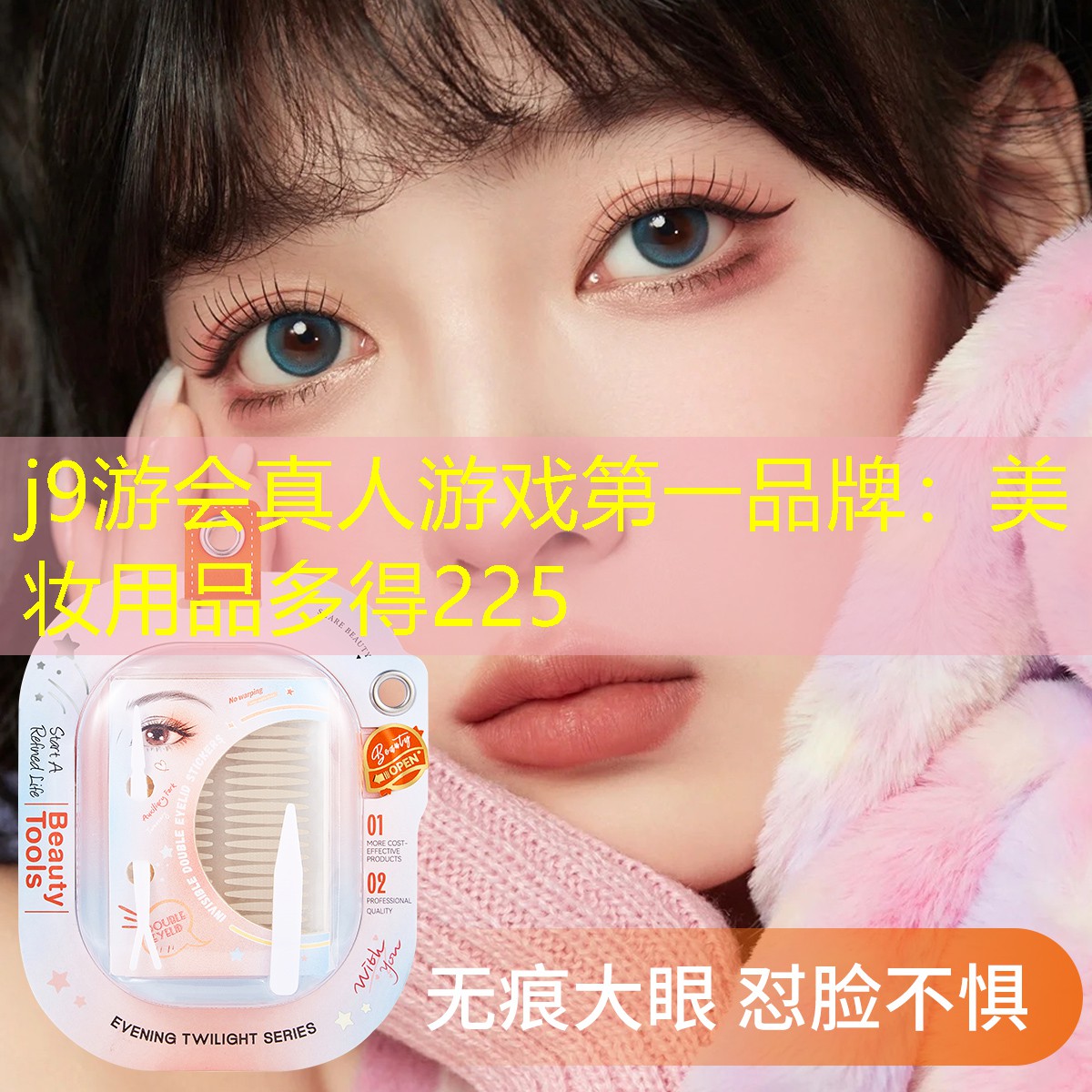j9游会真人游戏第一品牌：美妆用品多得225