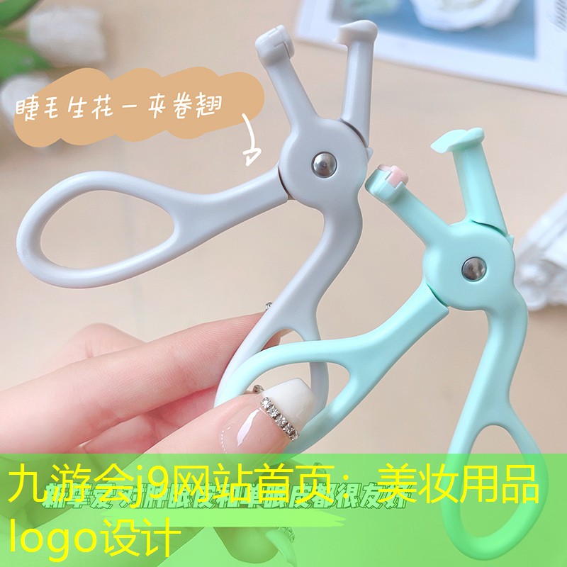 九游会j9网站首页：美妆用品logo设计
