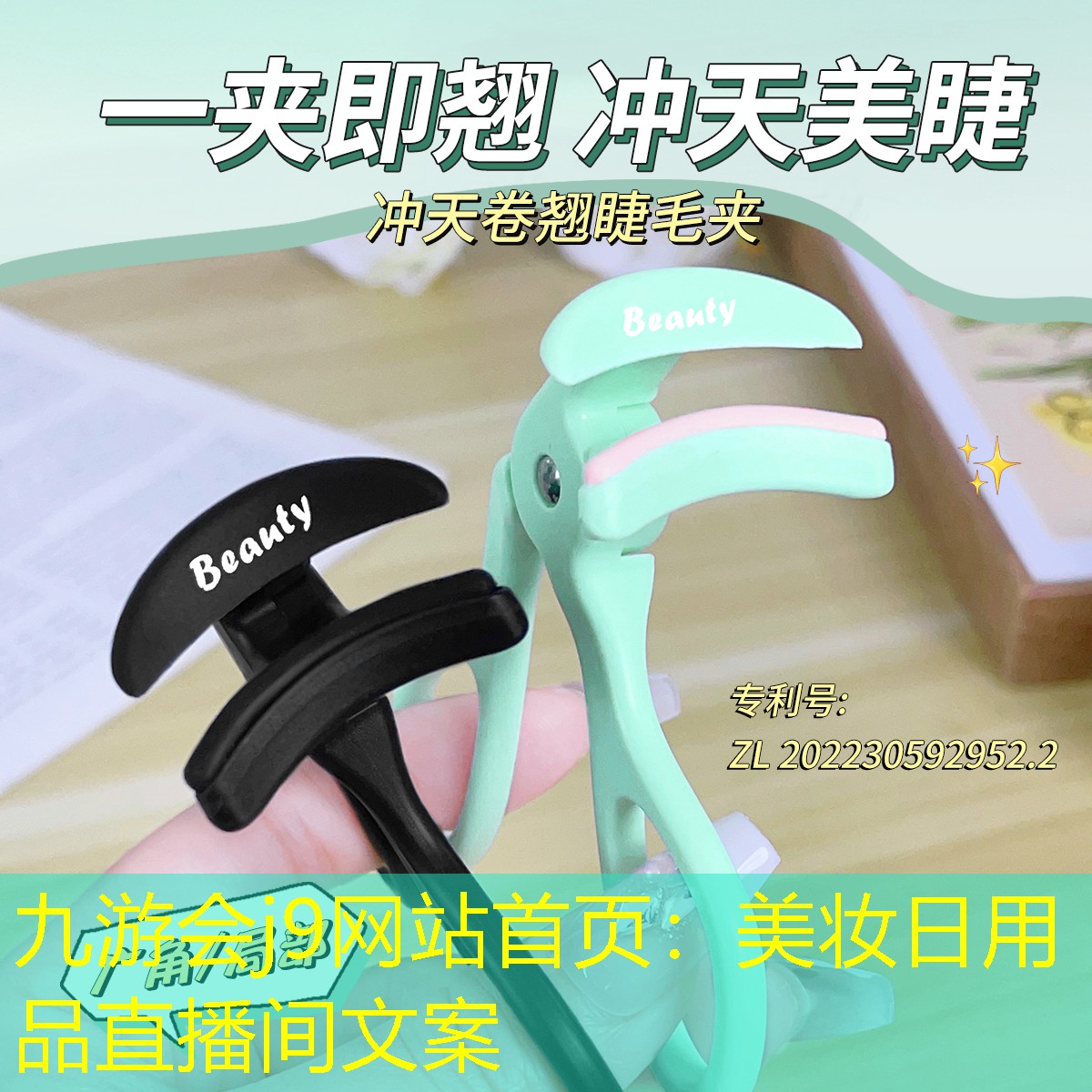 九游会j9网站首页：美妆日用品直播间文案