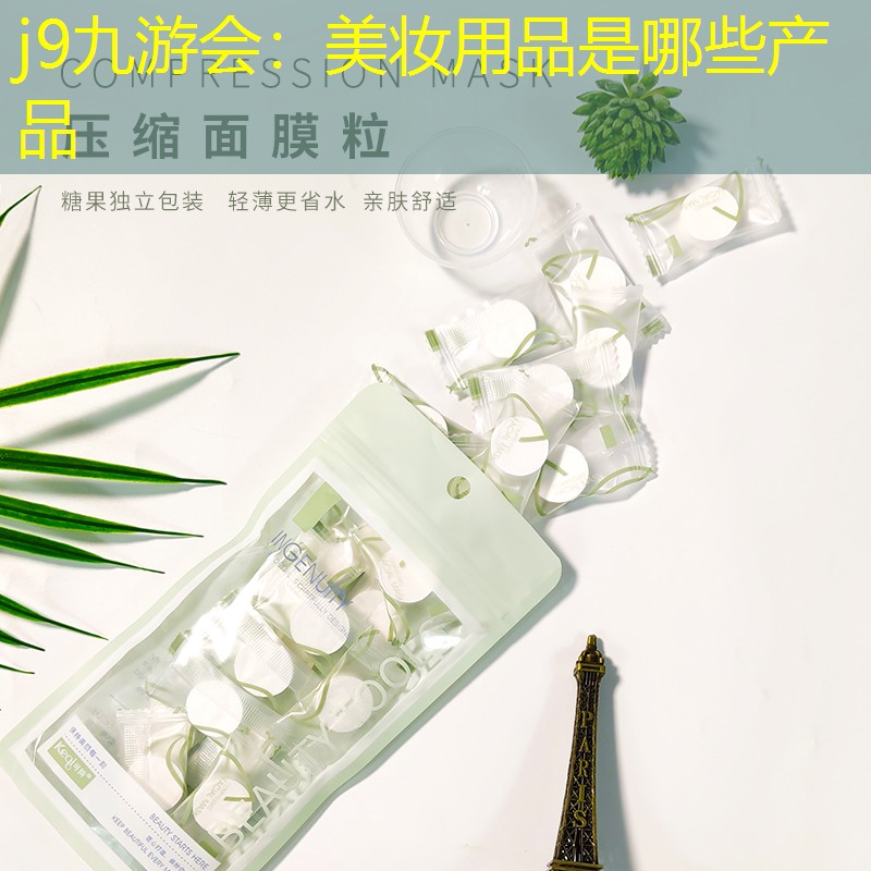 j9九游会：美妆用品是哪些产品