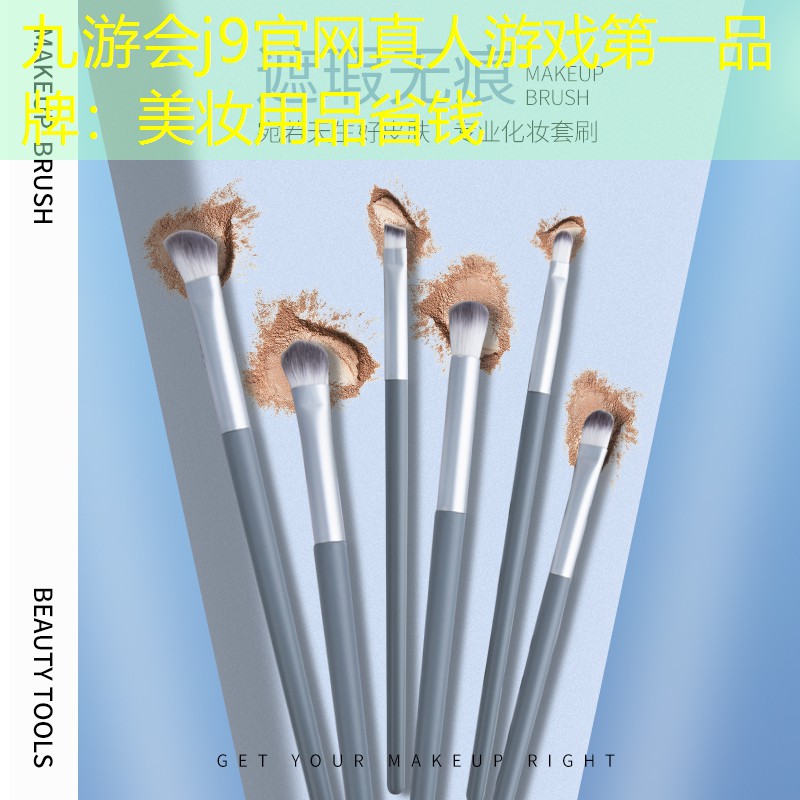 九游会j9官网真人游戏第一品牌：美妆用品省钱