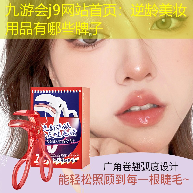 九游会j9网站首页：逆龄美妆用品有哪些牌子