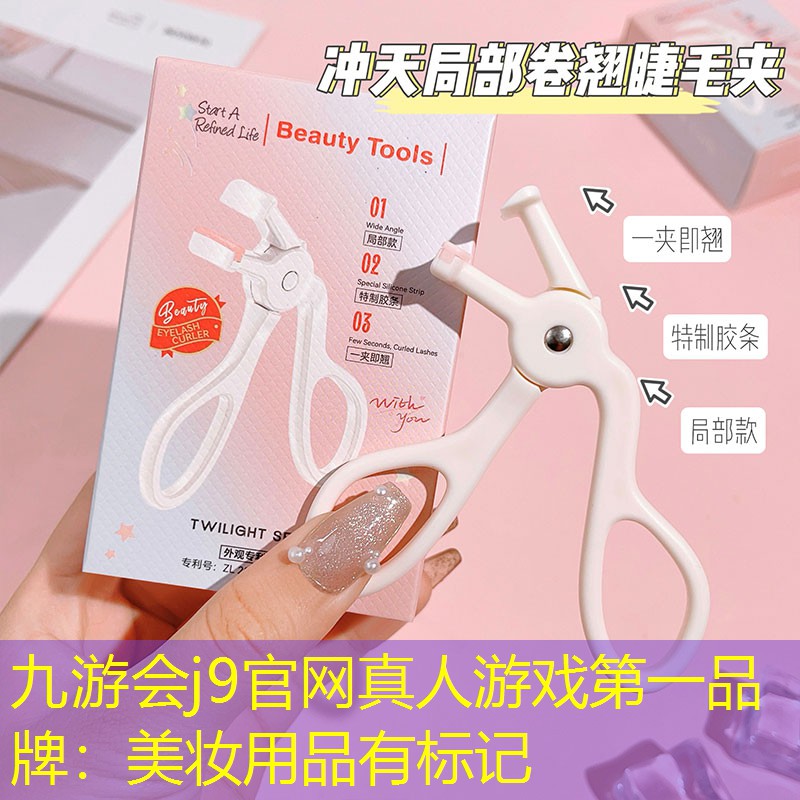 九游会j9官网真人游戏第一品牌：美妆用品有标记