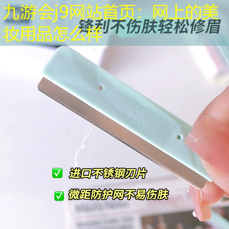 九游会j9网站首页：网上的美妆用品怎么样