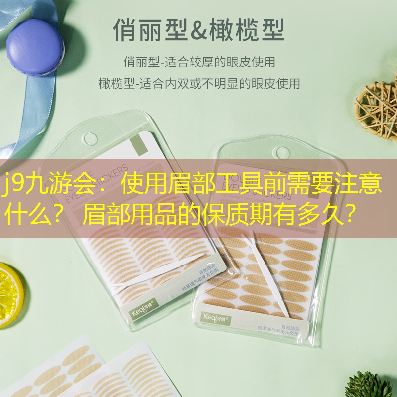 使用眉部工具前需要注意什么？ 眉部用品的保质期有多久？