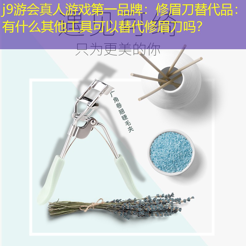 修眉刀替代品：有什么其他工具可以替代修眉刀吗？