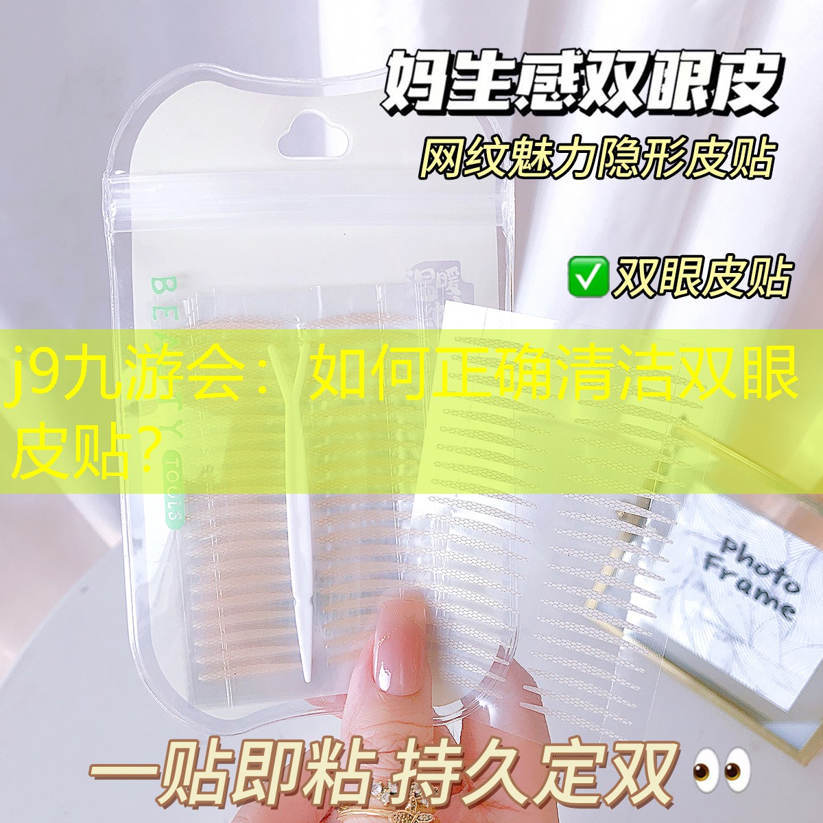 如何正确清洁双眼皮贴？