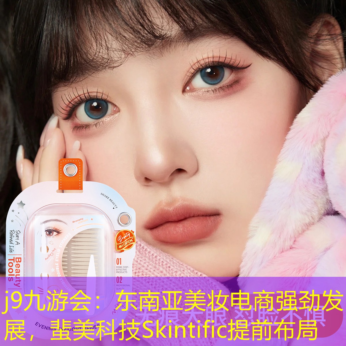 东南亚美妆电商强劲发展，蜚美科技Skintific提前布局