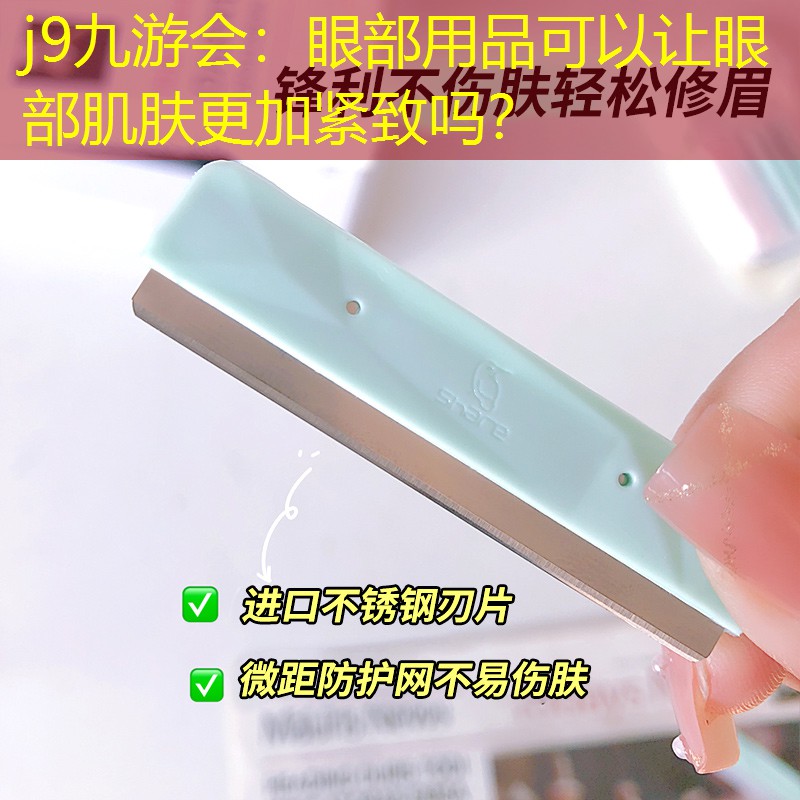 眼部用品可以让眼部肌肤更加紧致吗？