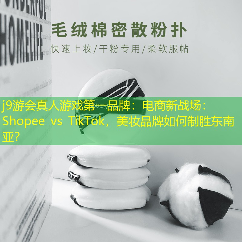 电商新战场：Shopee vs TikTok，美妆品牌如何制胜东南亚？