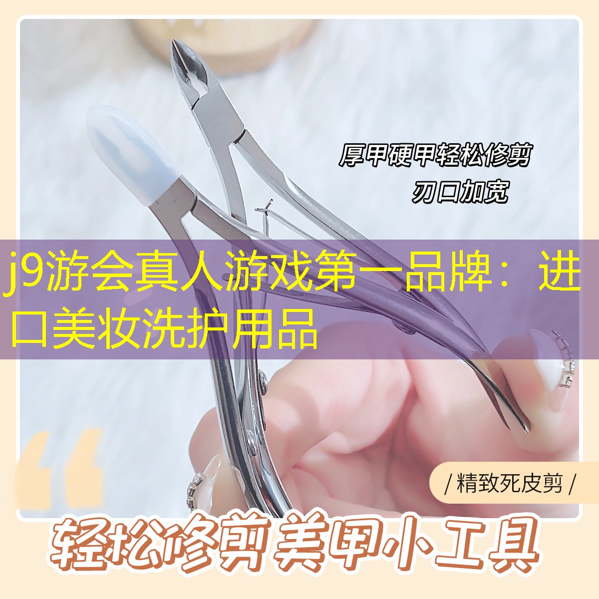 进口美妆洗护用品