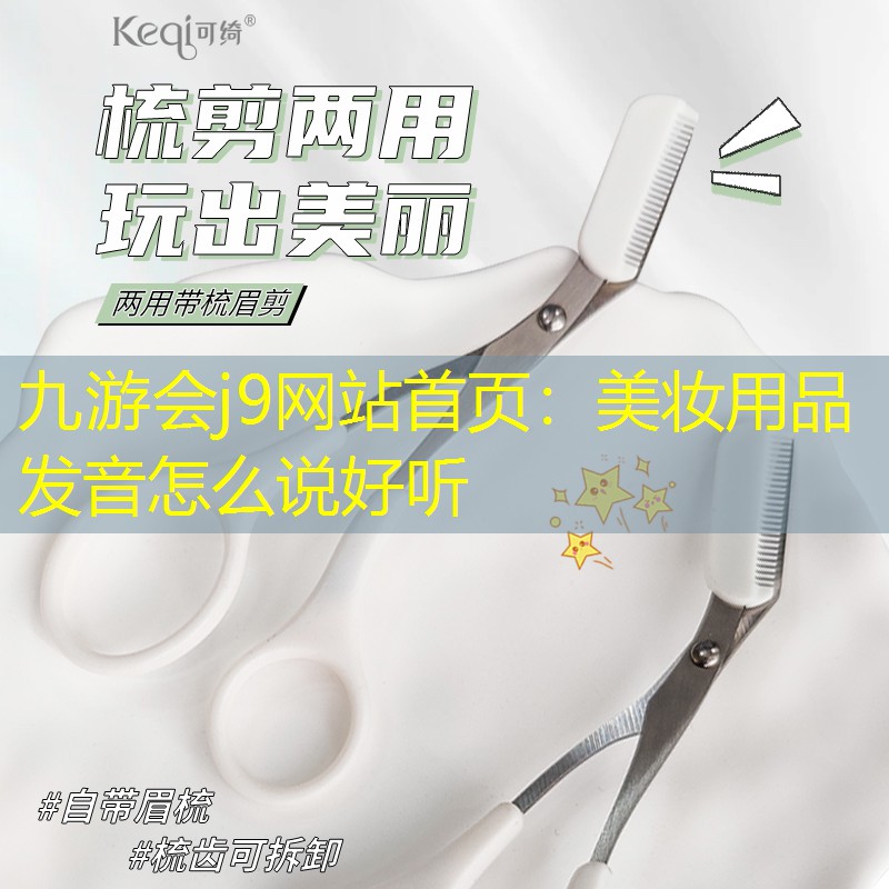 美妆用品发音怎么说好听