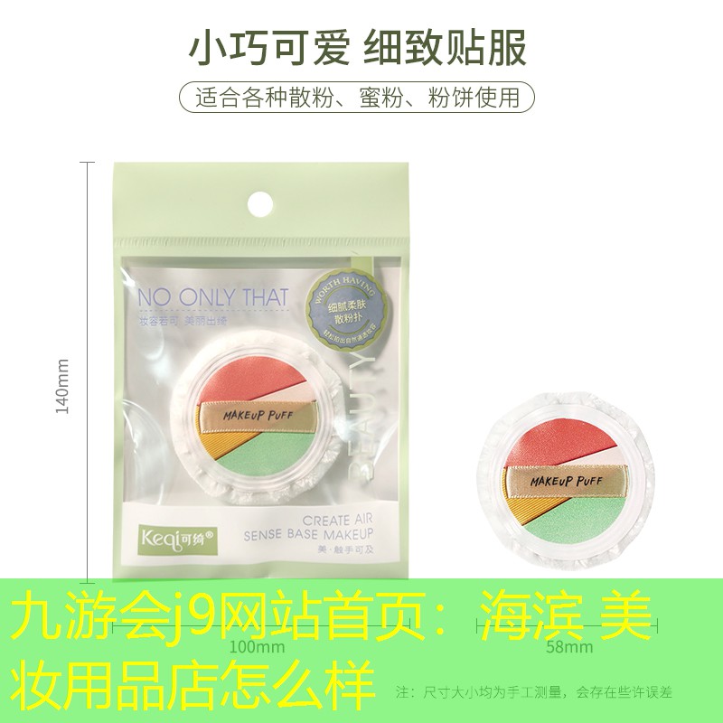 海滨 美妆用品店怎么样