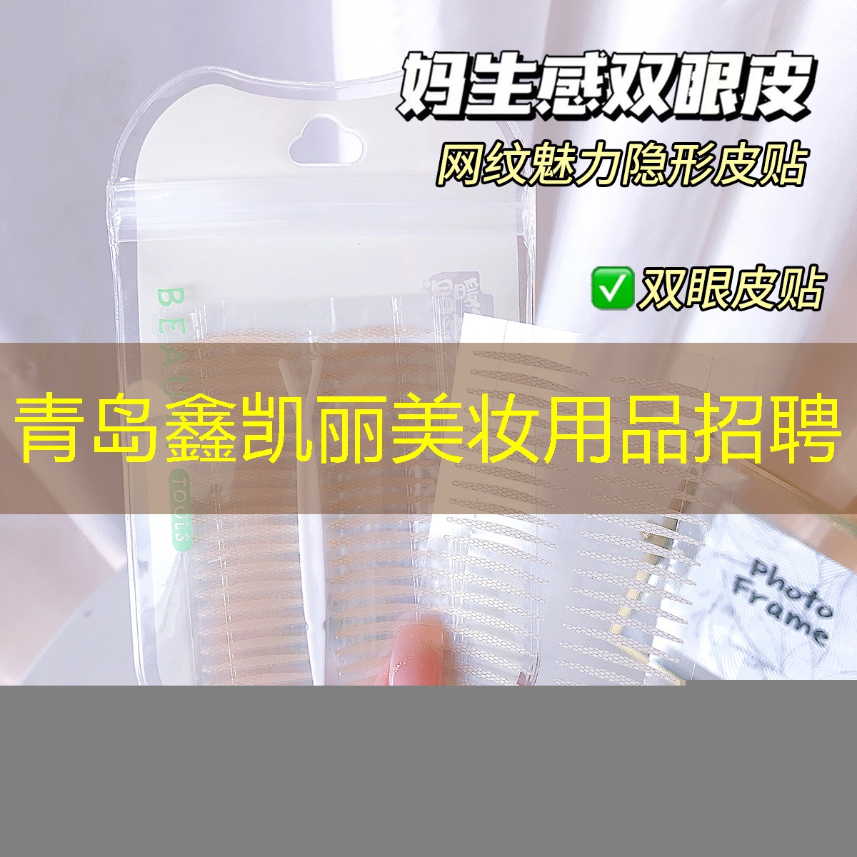 青岛鑫凯丽美妆用品招聘