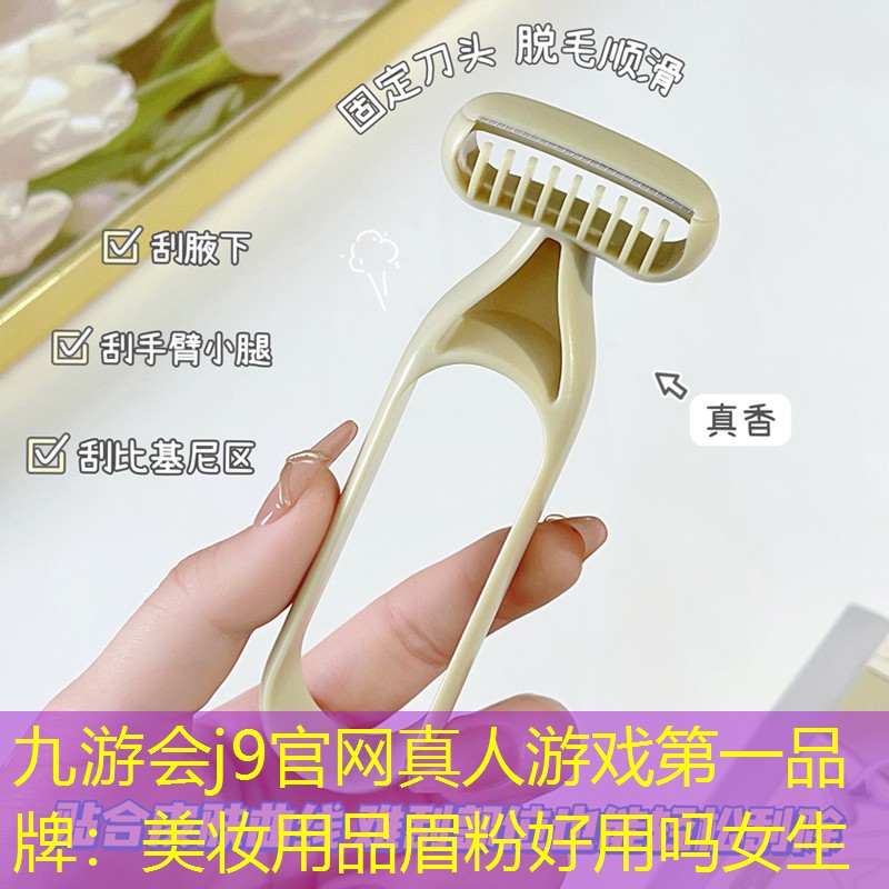 美妆用品眉粉好用吗女生