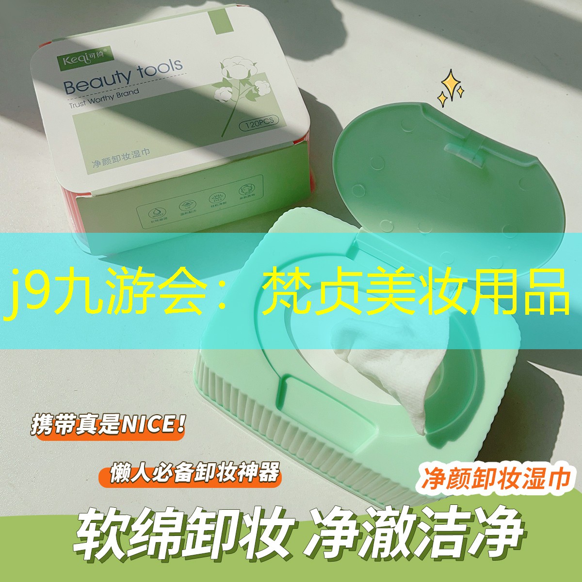 梵贞美妆用品
