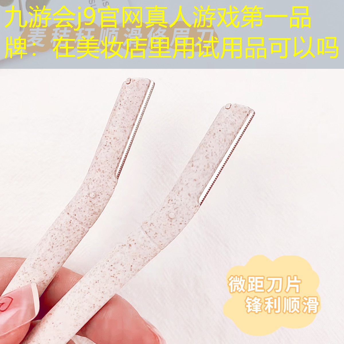 在美妆店里用试用品可以吗