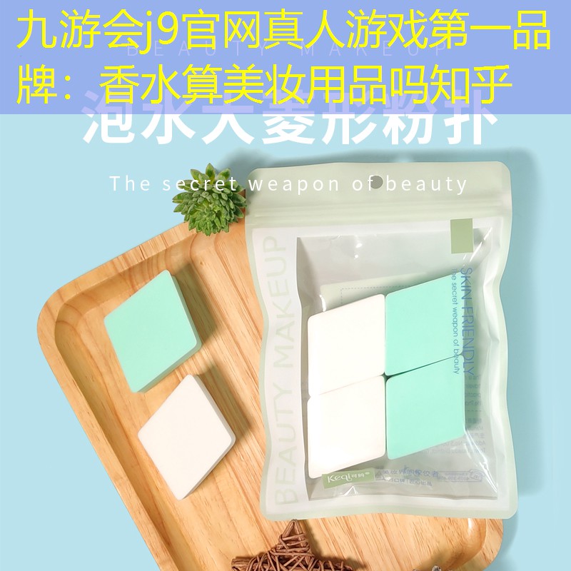 香水算美妆用品吗知乎