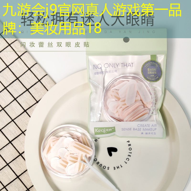美妆用品18