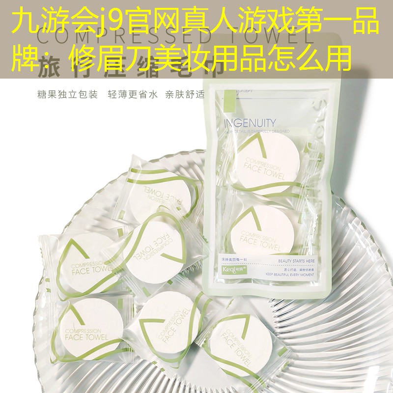 修眉刀美妆用品怎么用