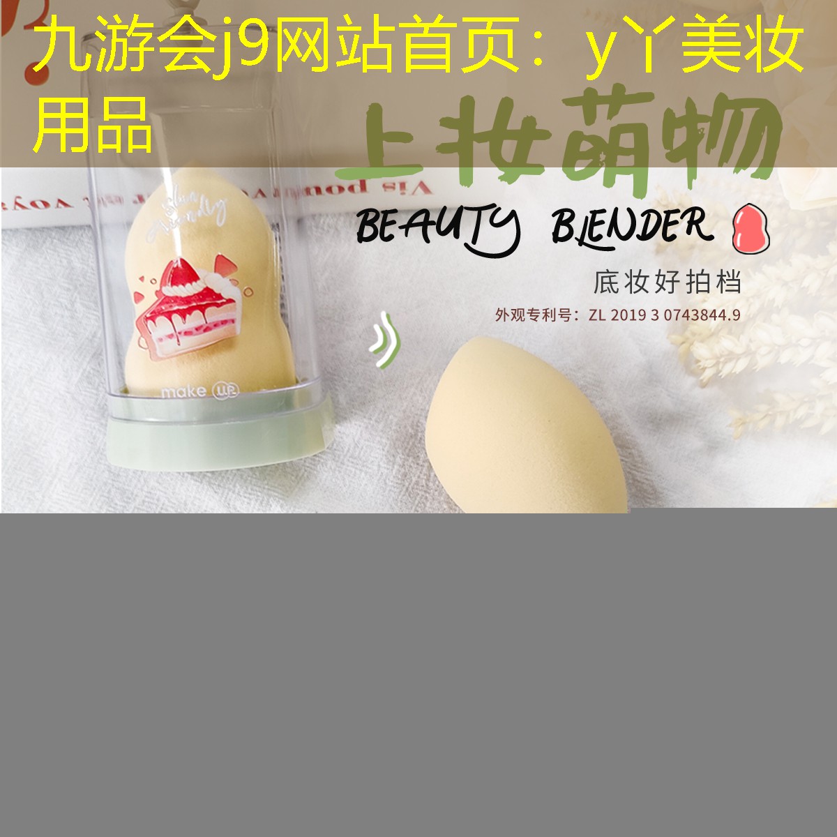 y丫美妆用品