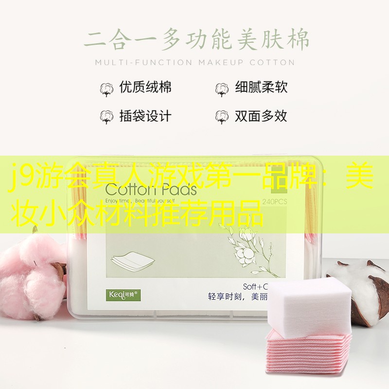 美妆小众材料推荐用品
