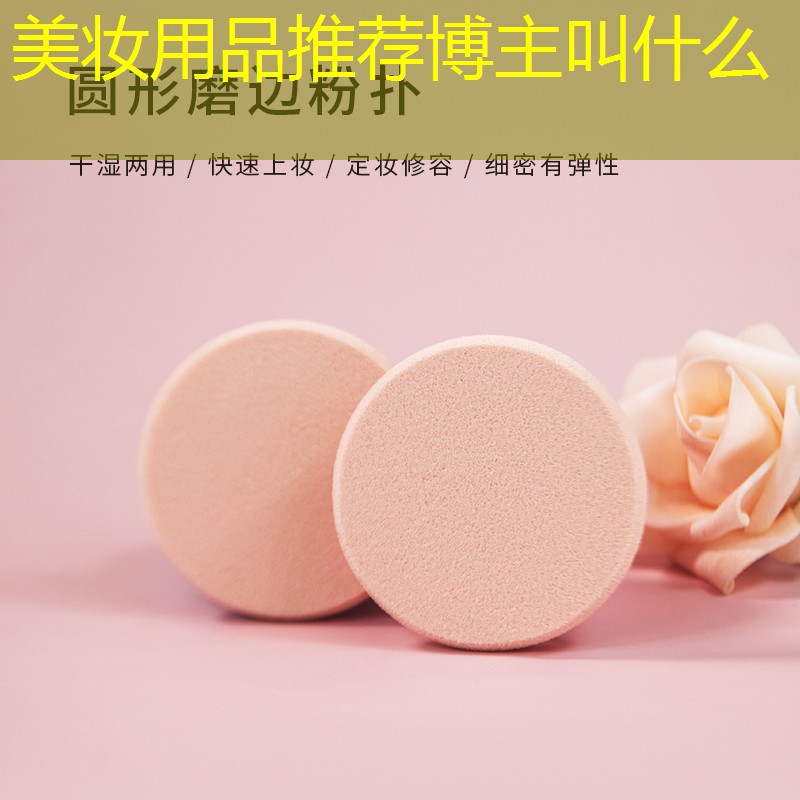 美妆用品推荐博主叫什么