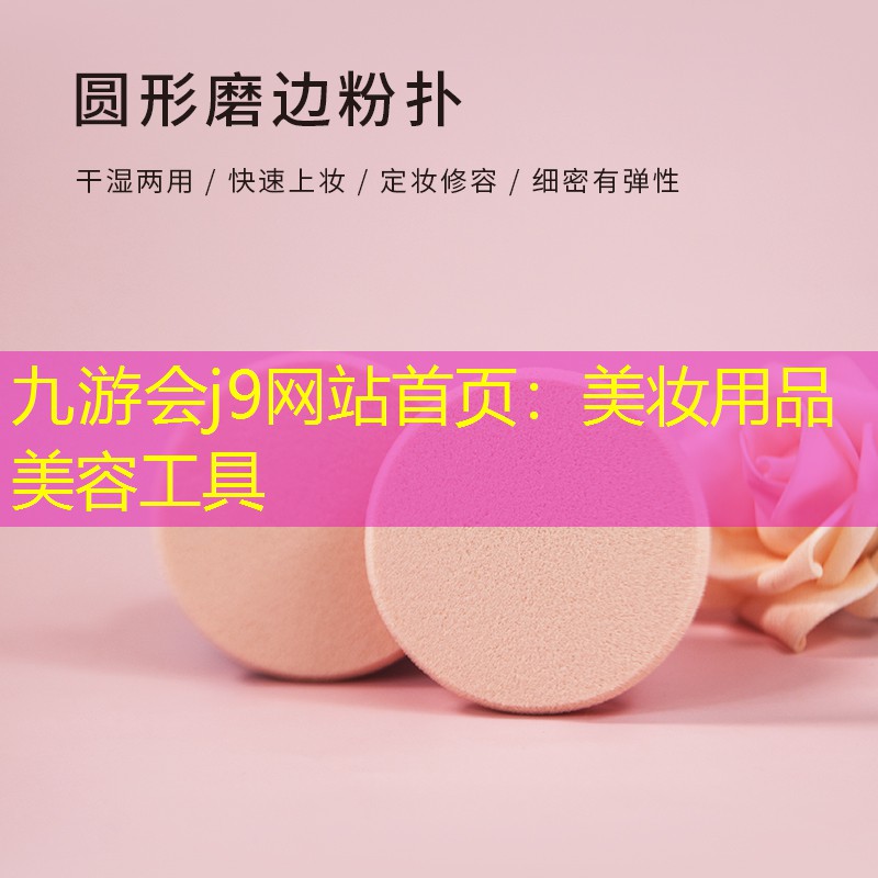 美妆用品美容工具