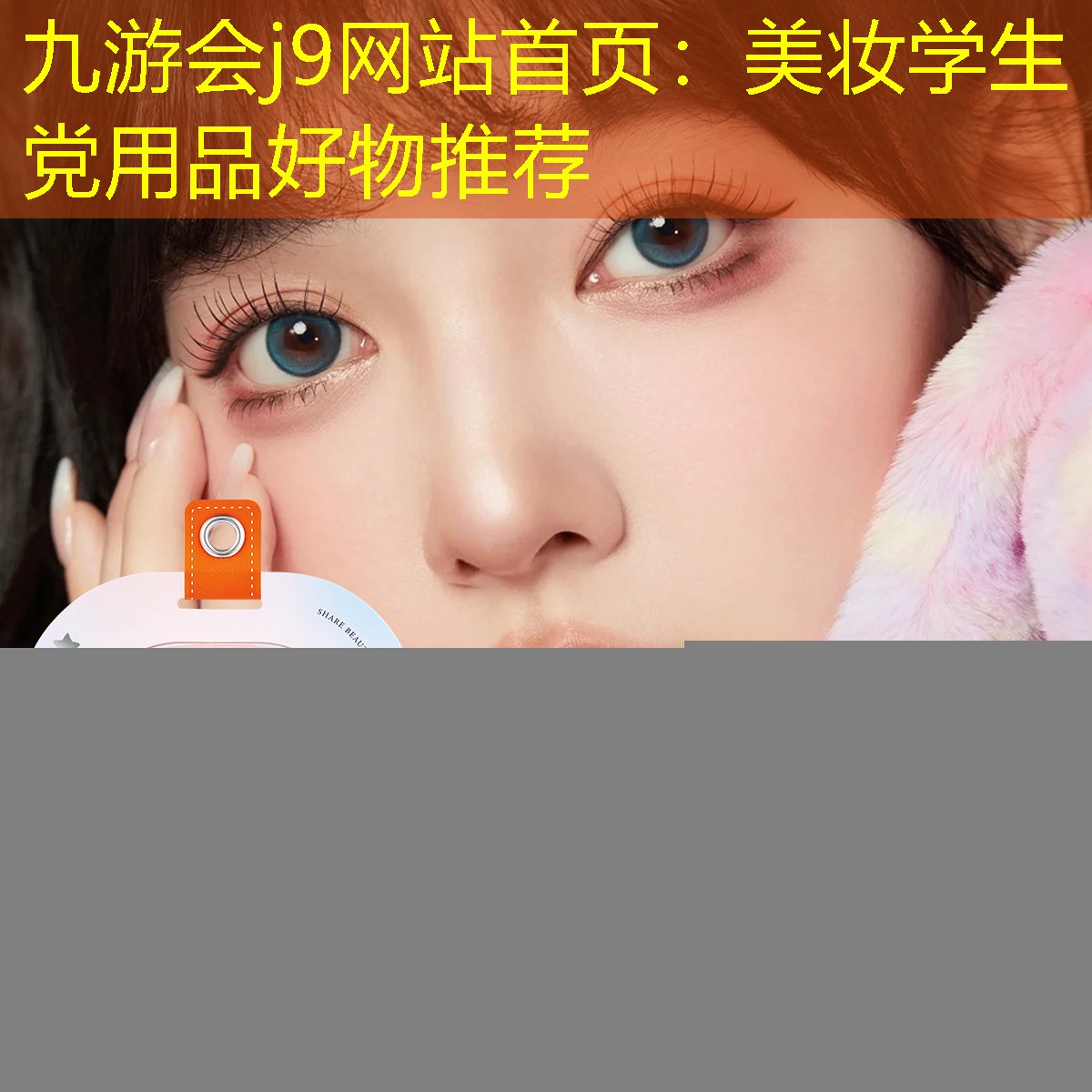 美妆学生党用品好物推荐