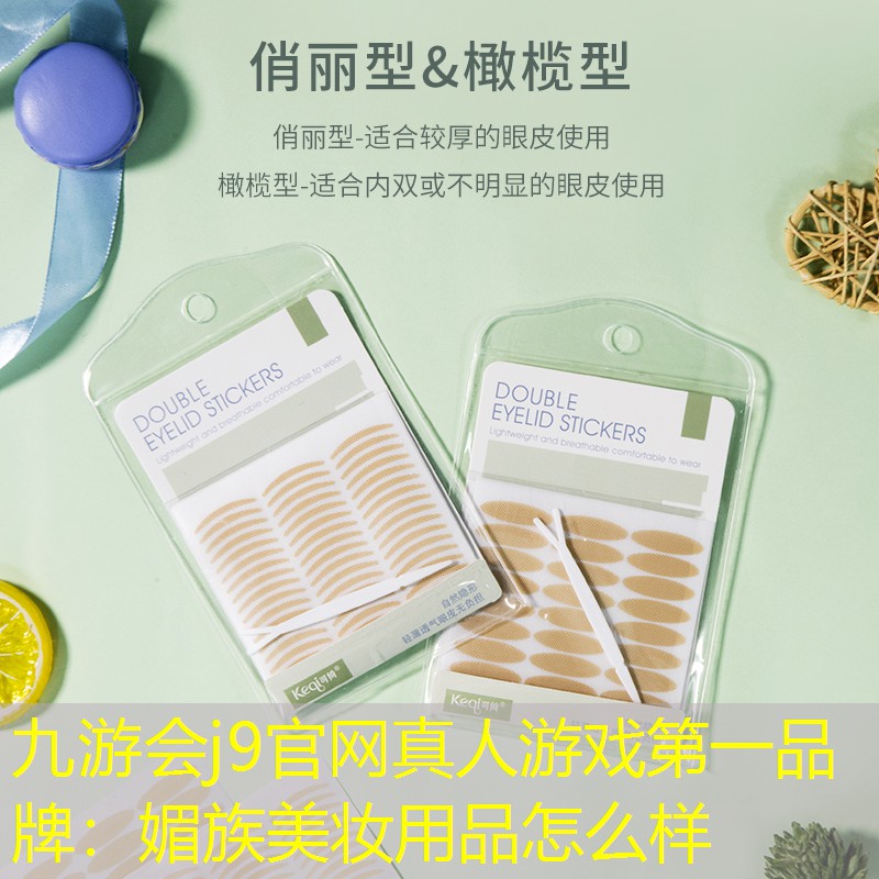 媚族美妆用品怎么样