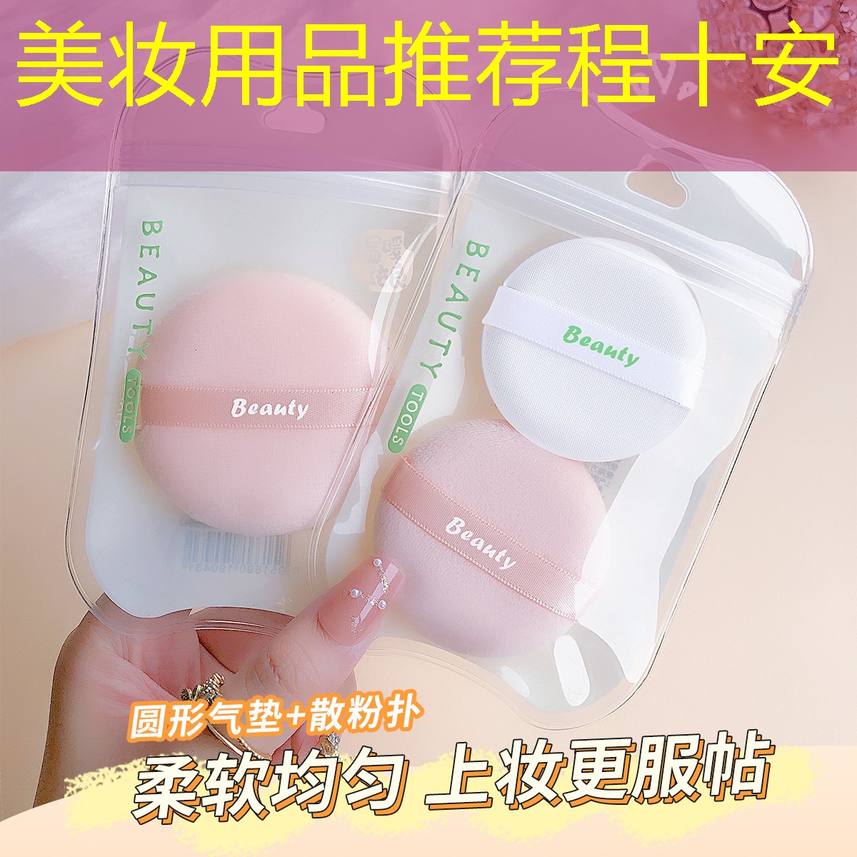 美妆用品推荐程十安