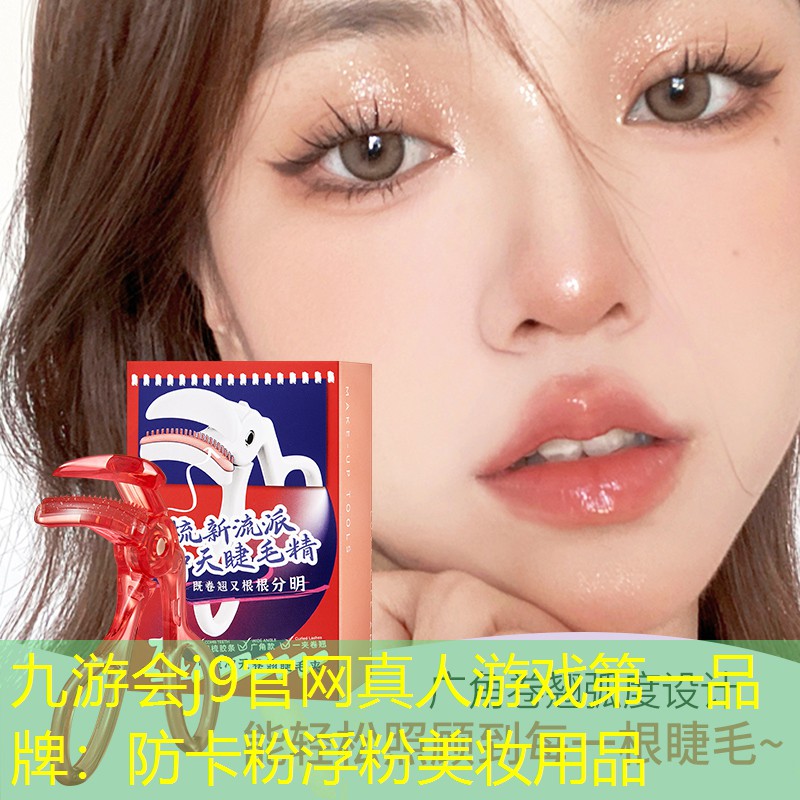 防卡粉浮粉美妆用品