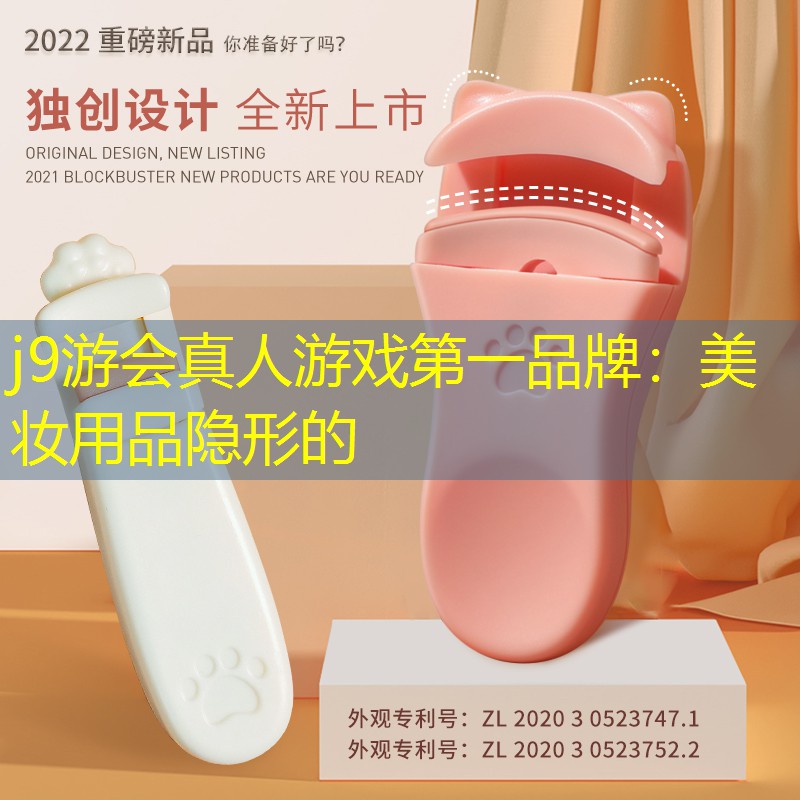 美妆用品隐形的