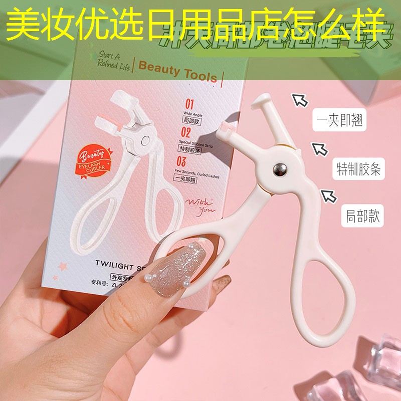 美妆优选日用品店怎么样