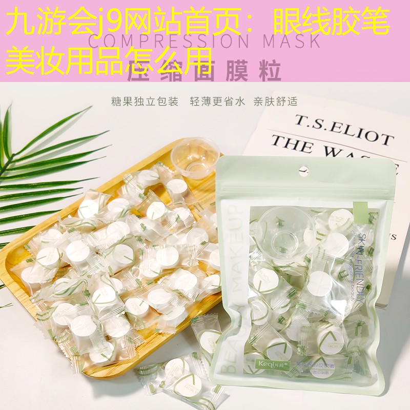 眼线胶笔美妆用品怎么用