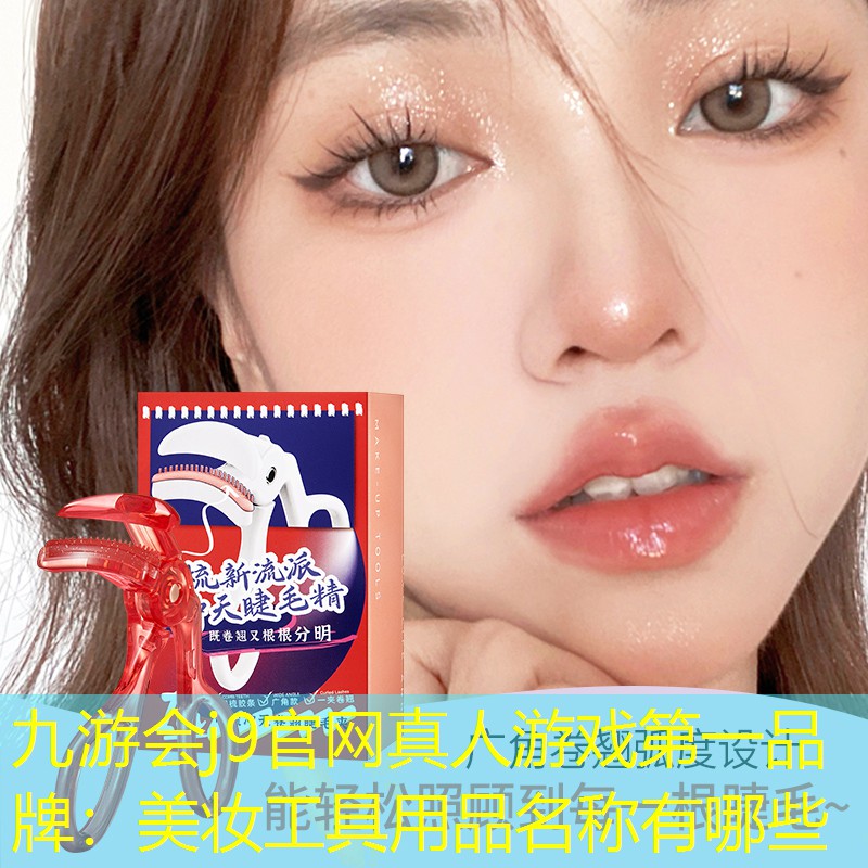 美妆工具用品名称有哪些