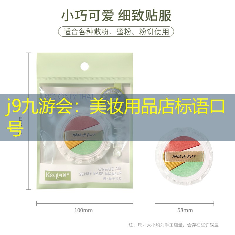 美妆用品店标语口号