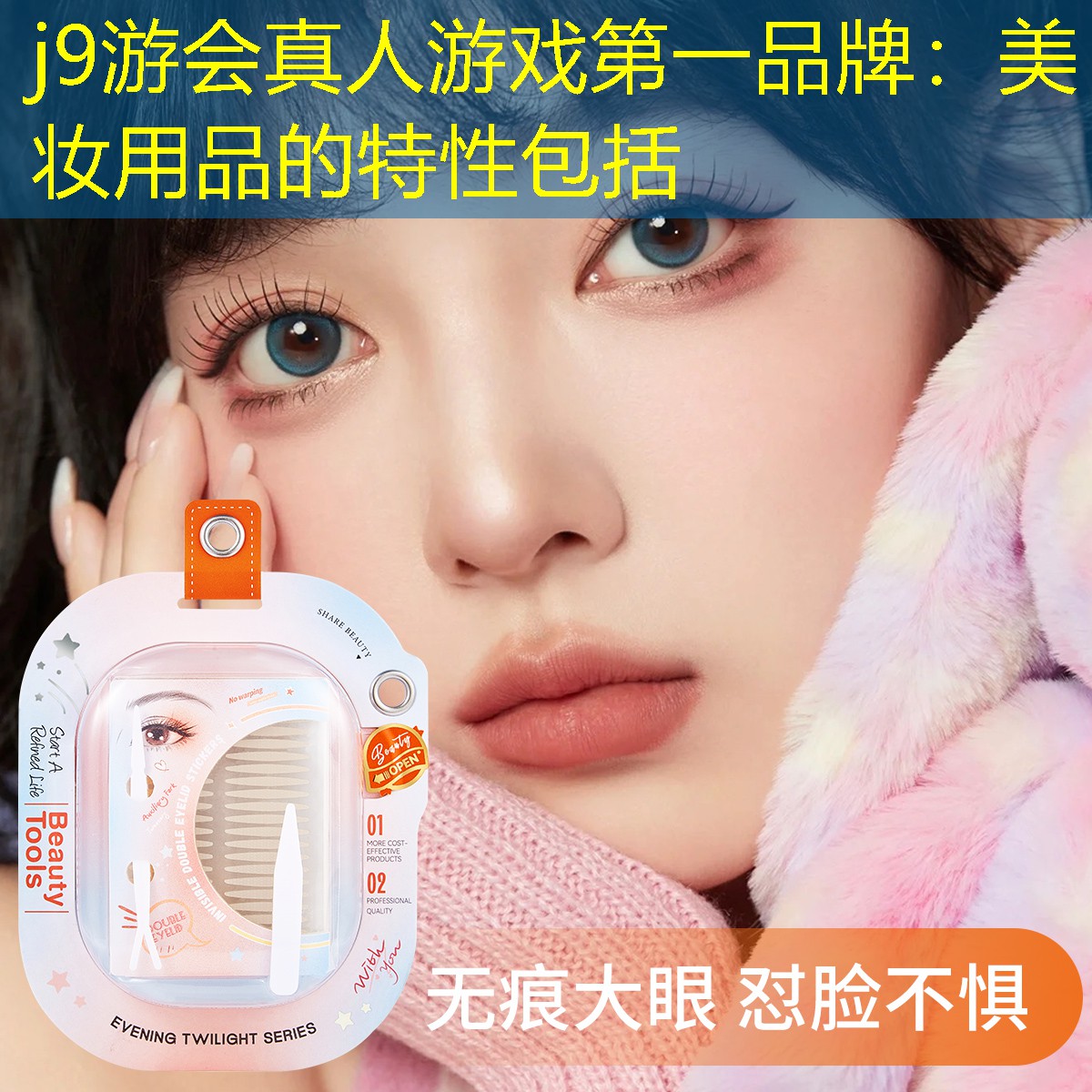 美妆用品的特性包括