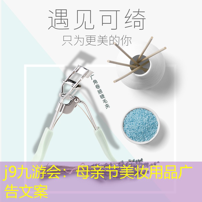 母亲节美妆用品广告文案
