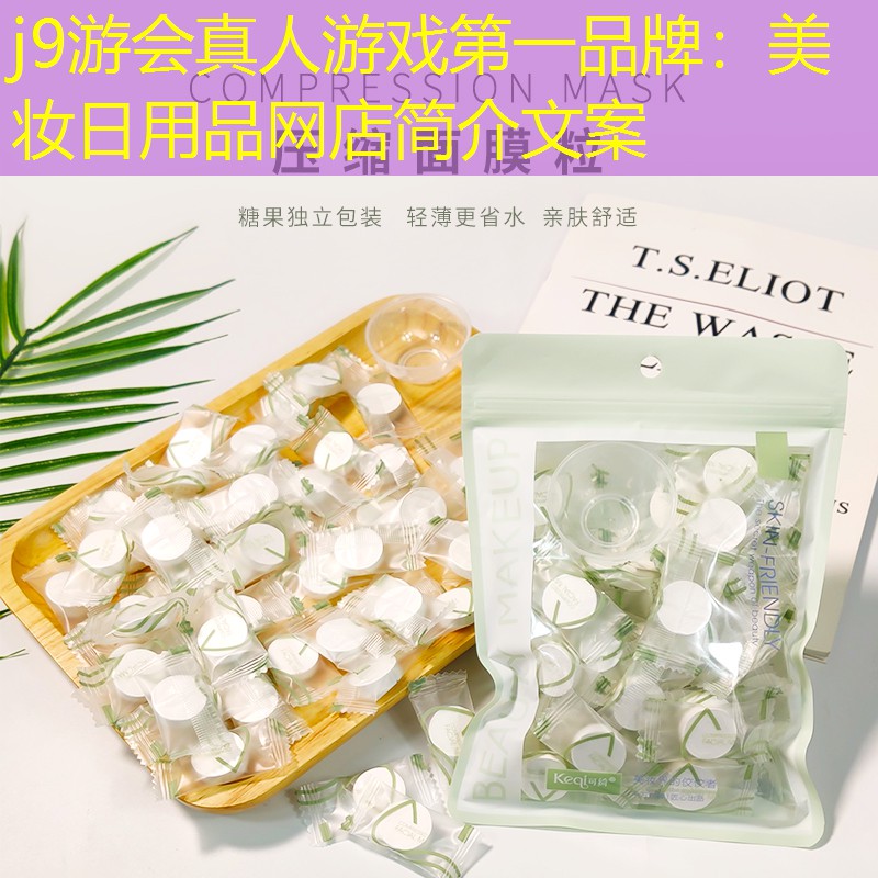 美妆日用品网店简介文案