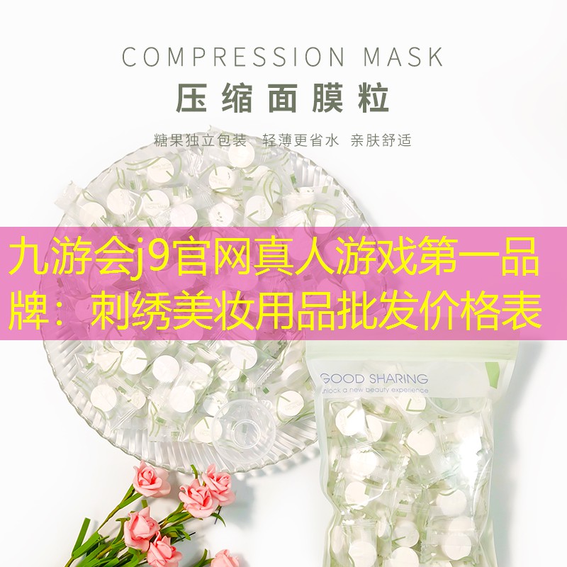 刺绣美妆用品批发价格表