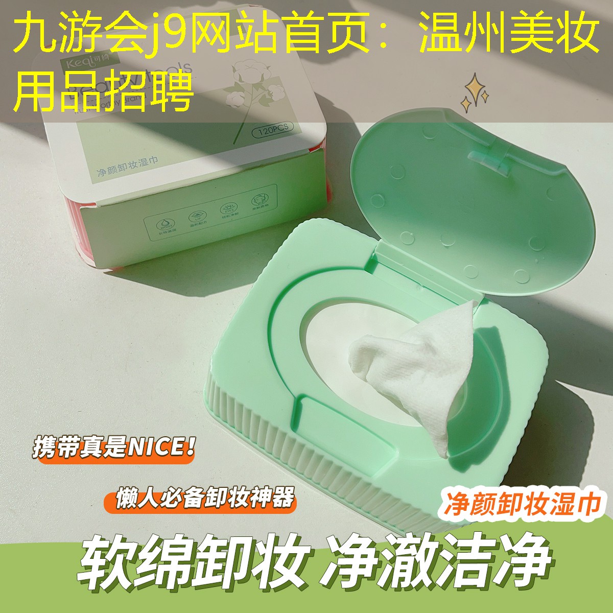 温州美妆用品招聘