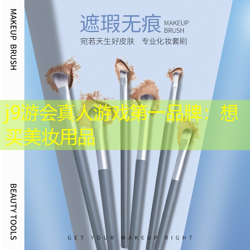 想买美妆用品