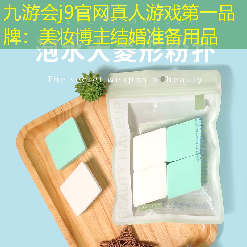 美妆博主结婚准备用品