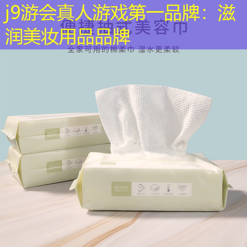 滋润美妆用品品牌